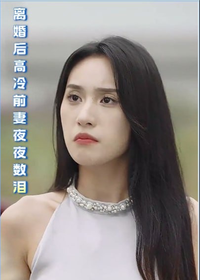 离婚后高冷前妻夜夜数泪【1-101合集】海报