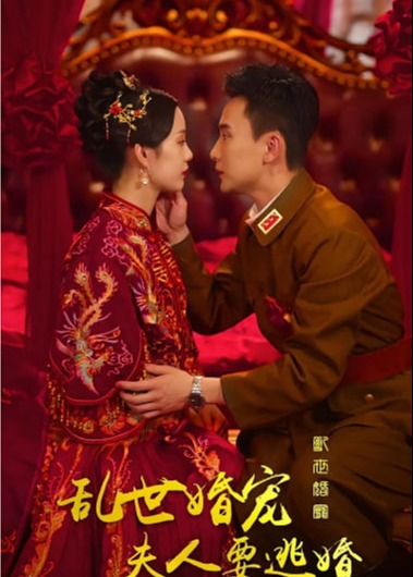 乱世婚宠夫人要逃婚【1-90合集】海报