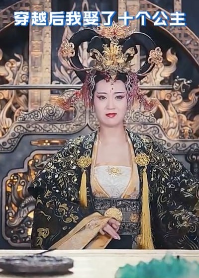 穿越后我娶了十个公主【1-104合集】海报
