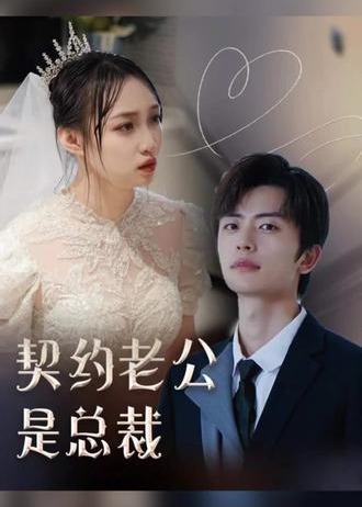 契约老公是总裁【1-76合集】海报