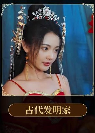 古代发明家【合集】海报