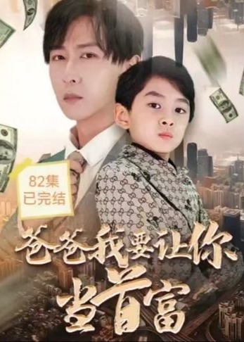 爸爸我要让你当首富【1-82合集】海报