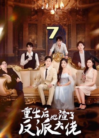 重生后她渣了反派大佬【1-25合集】海报