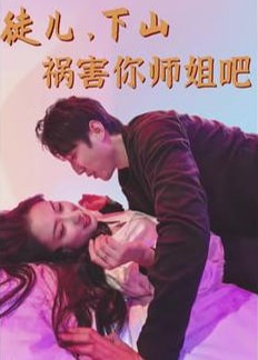 徒儿，下山祸害你师姐吧【1-74合集】海报