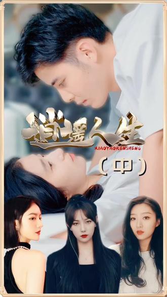 逍遥人生【1-94合集】海报
