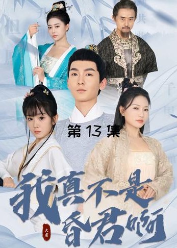 我真不是昏君啊【1-94合集】海报