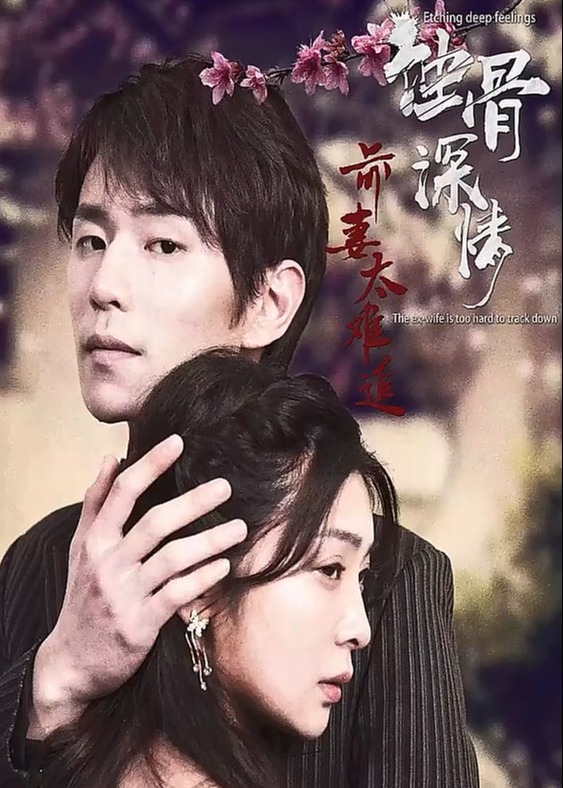 蚀骨情深：前妻太难追【1-101合集】海报