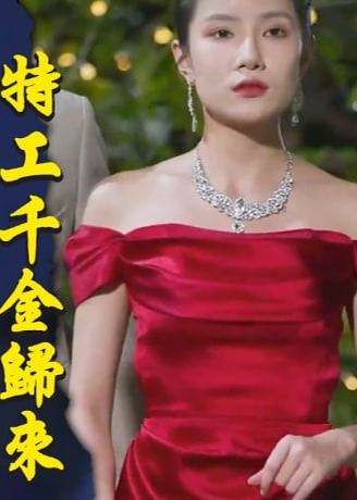 特工千金归来【合集】海报