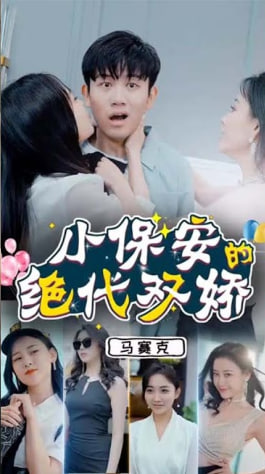 小保安的绝代双骄【合集】海报