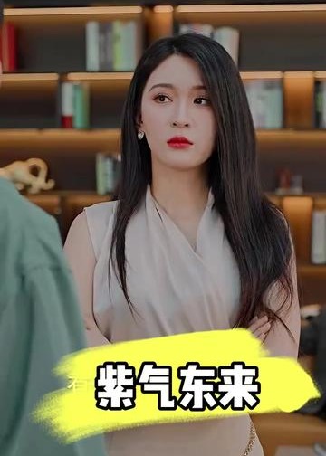 紫气东来【1-107合集】海报