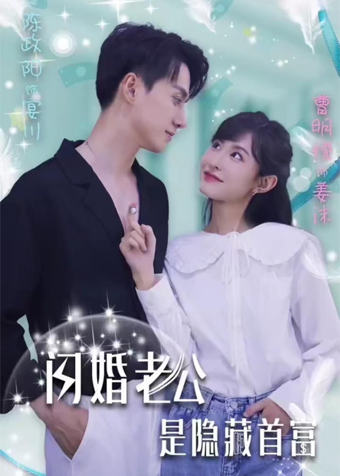 闪婚老公是隐藏首富【1-76合集】海报