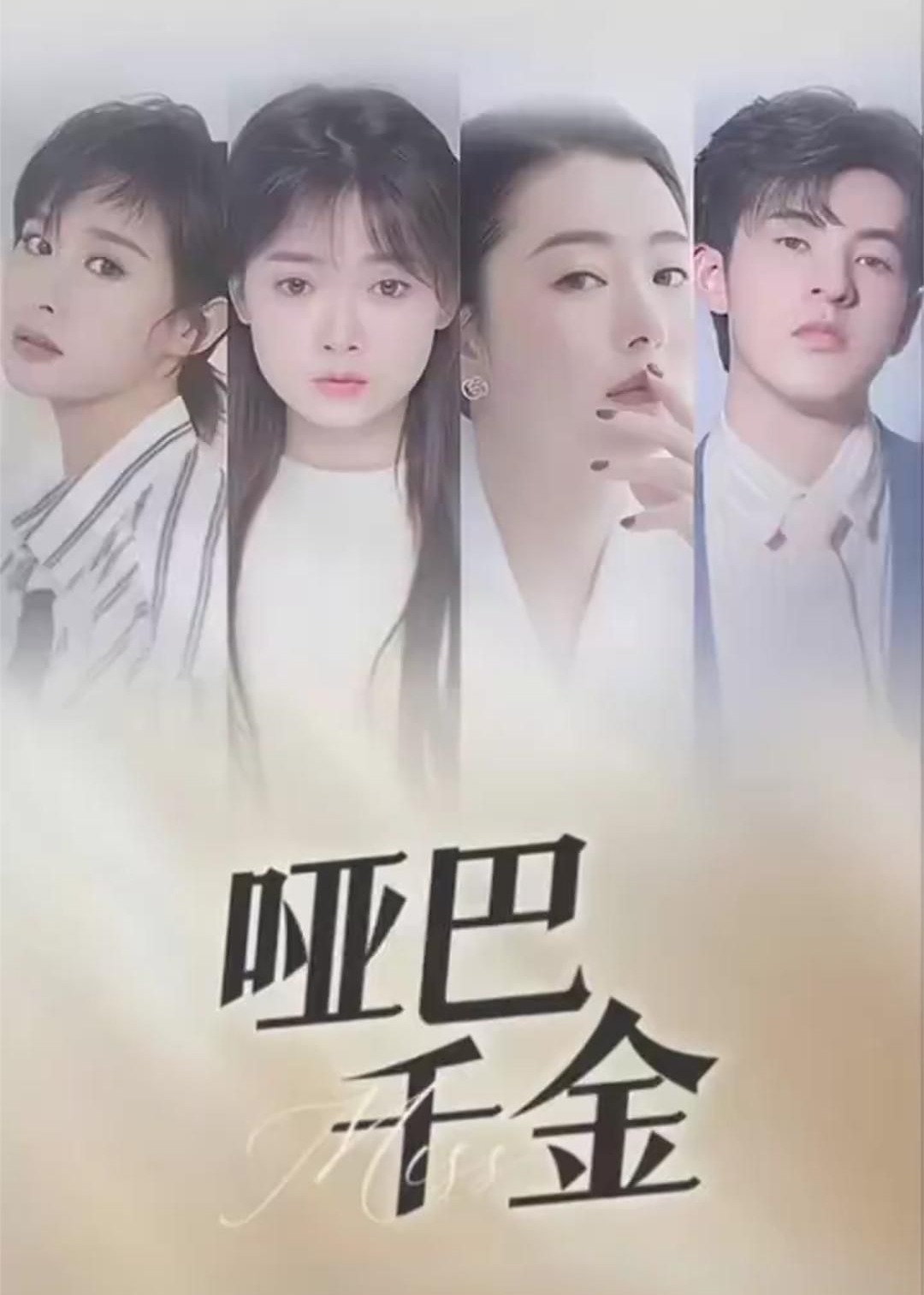 哑巴千金【1-71合集】海报
