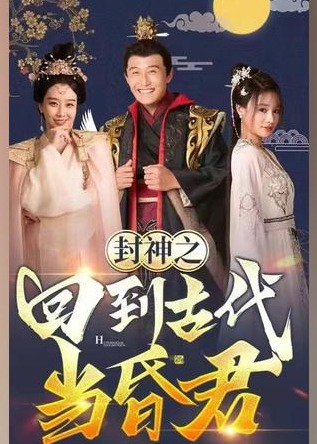 封神之回到古代当昏君【1-91合集】海报
