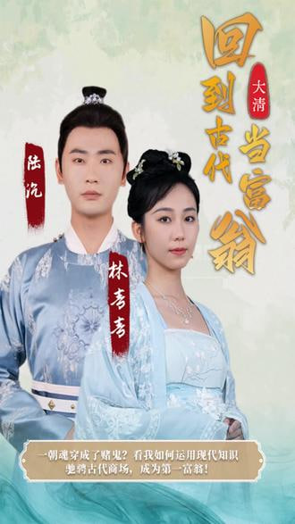 回到古代当富翁【1-100合集】海报