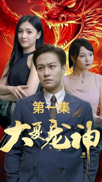 大夏龙神【1-30合集】海报