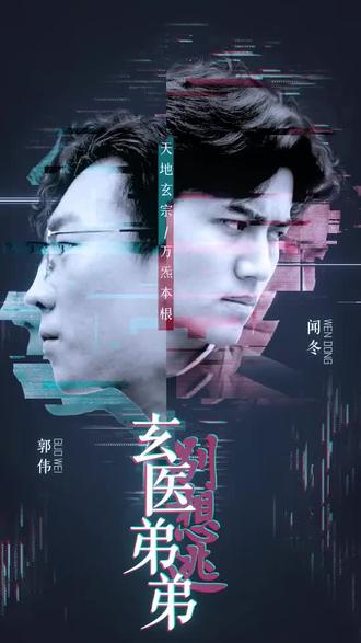 玄医弟弟别想逃【1-100合集】海报