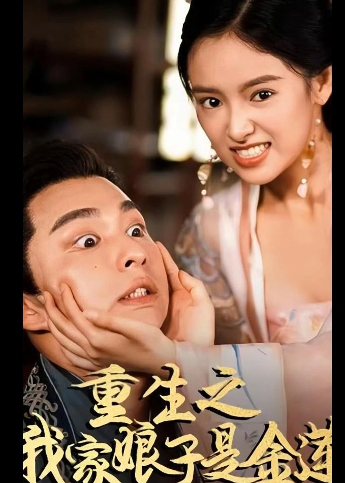 重生之我家娘子是金莲【1-100合集】海报