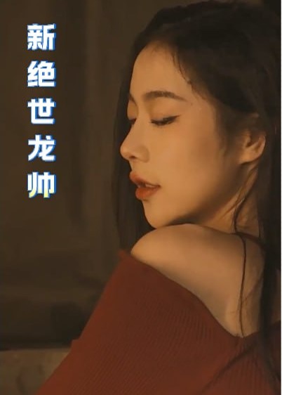 新绝世龙帅【1-119合集】海报