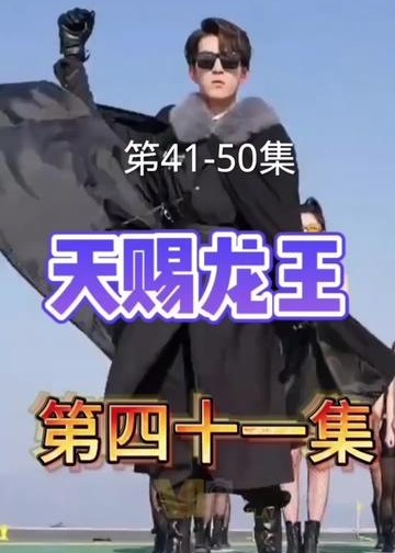 天赐龙王【1-197合集】海报