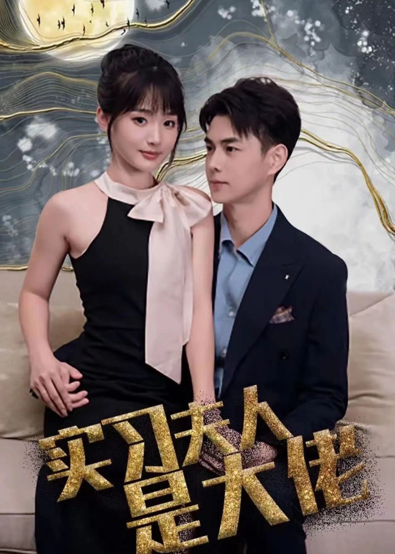 实习夫人是大佬【1-80合集】海报