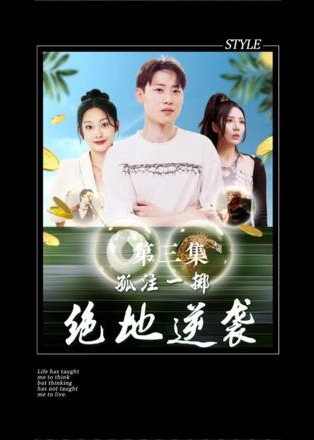 孤注一掷：绝地逆袭【1-80合集】海报
