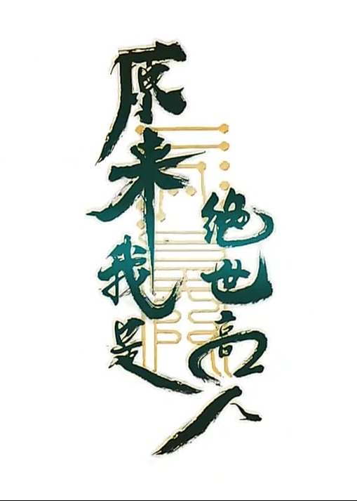 原来我是绝世高人【1-104合集】海报