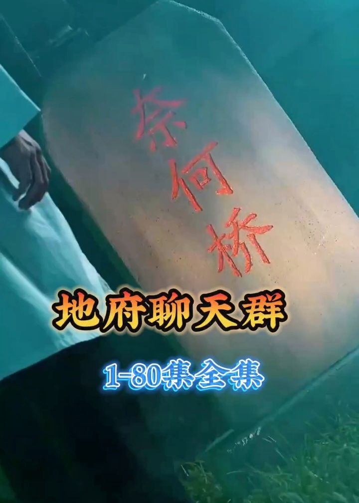 地府聊天群【1-80合集】海报