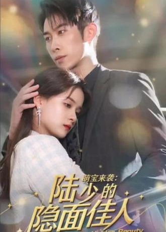 萌宝来袭：陆少的隐面佳人【1-71合集】海报