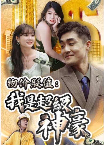 物价贬值：我是超级神豪【1-100合集】海报
