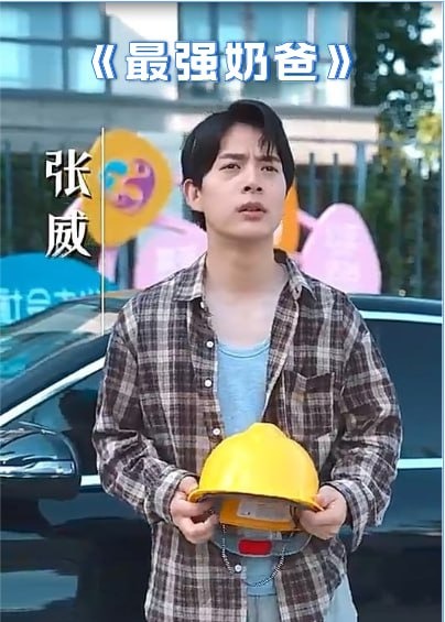 最强奶爸【1-79合集】海报