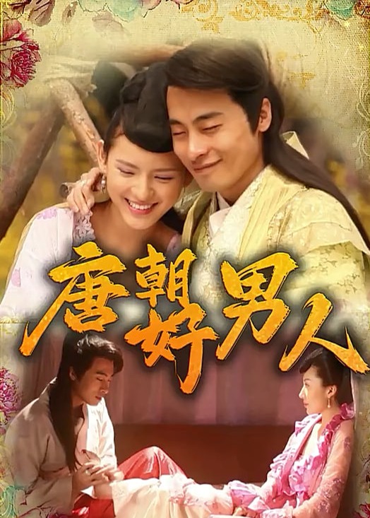 唐朝好男人【1-100合集】海报