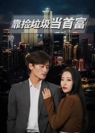 靠捡垃圾当首富【1-86合集】海报