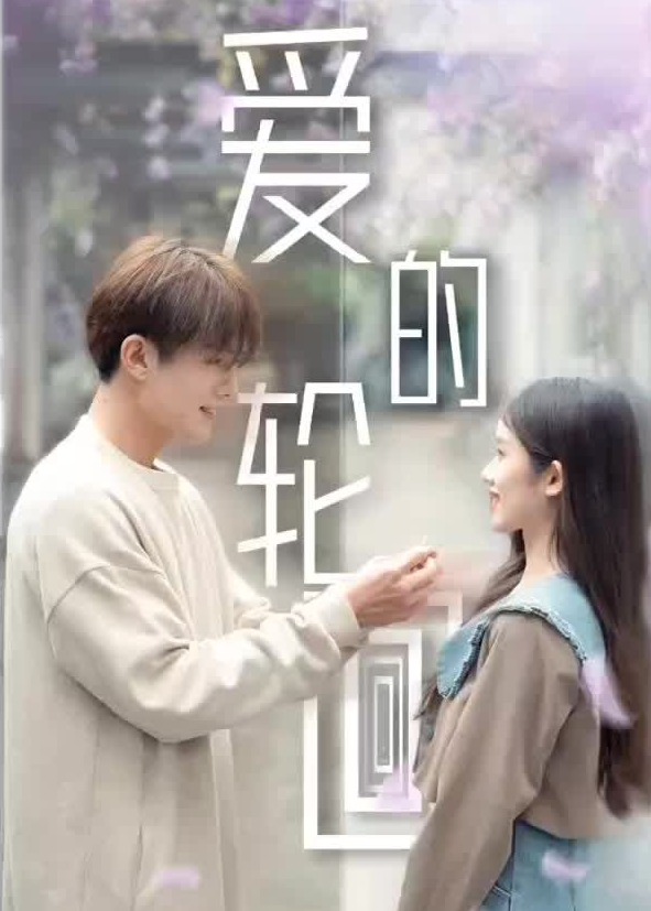 爱的轮回【1-30合集】海报