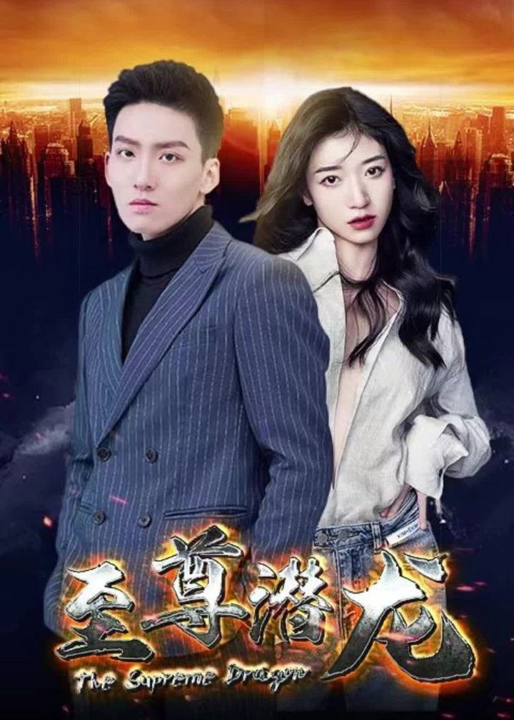 至尊潜龙【1-70合集】海报