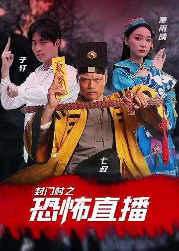 封门村之恐怖直播【1-81合集】海报