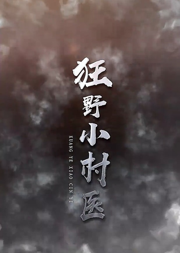 狂野小村医【1-98合集】海报