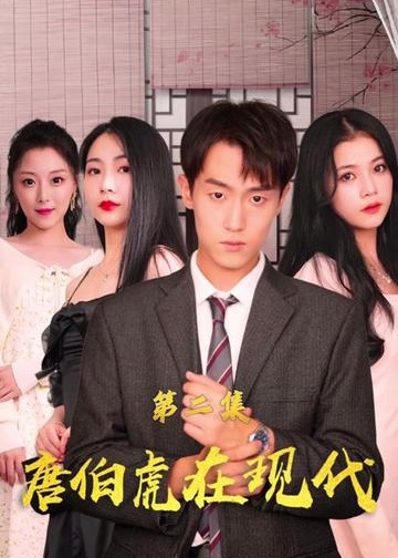 唐伯虎在现代【1-84合集】海报