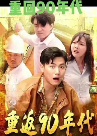 重返90年代【1-91合集】海报