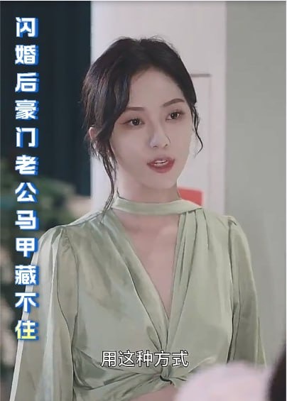 闪婚后豪门老公马甲藏不住【1-103合集】海报
