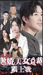 傲娇美女总裁霸上我【1-80合集】海报