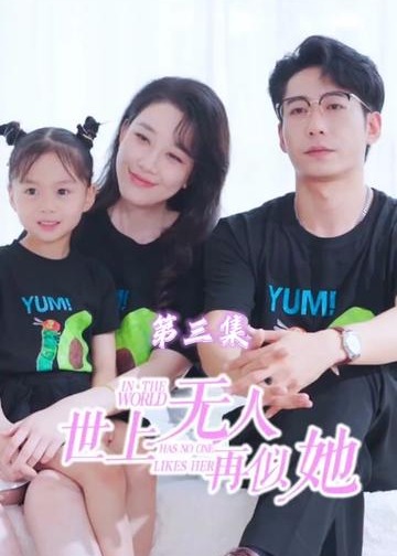 世上无人再似她【1-98合集】海报