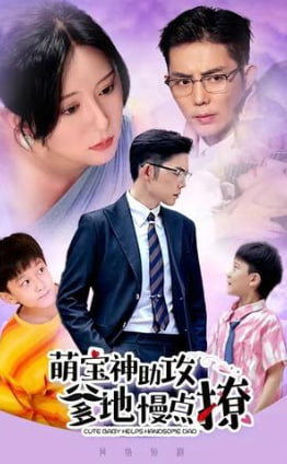萌宝神助攻爹地慢点撩【1-92合集】海报