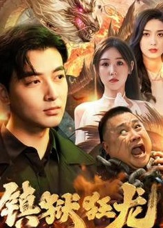 镇狱狂龙【1-29合集】海报