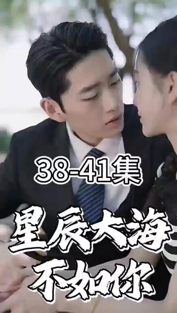 星辰大海不如你【1-75合集】海报