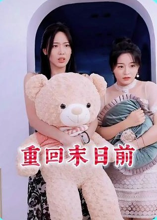 重回末日前【1-99合集】海报