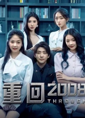 重生2008【合集】海报