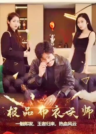 极品布衣天师【1-60合集】海报