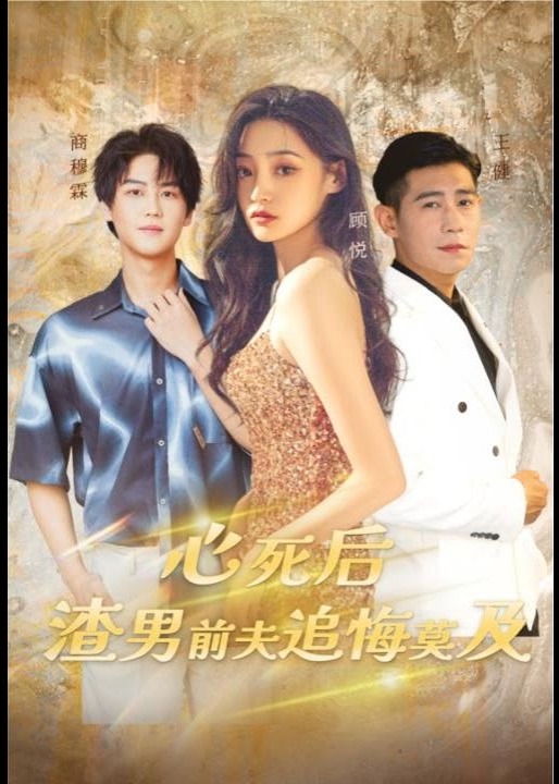 心死后渣男前夫追悔莫及【1-30合集】海报