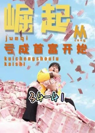 崛起从亏成首富开始【1-105合集】海报