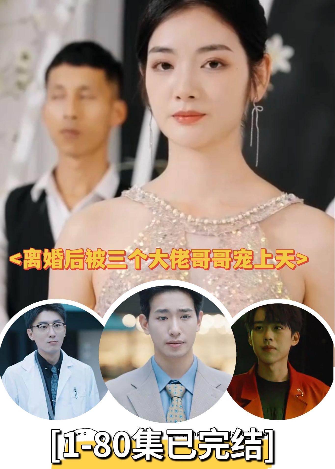 离婚后被三个大佬哥哥宠上天【1-80合集】海报